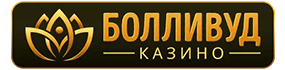 Логотип Болливуд Казино - вход в личный кабинет